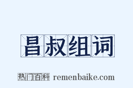 昌叔组词是什么意思的图片